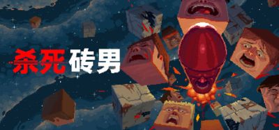 杀死砖男/Kill the Brickman
