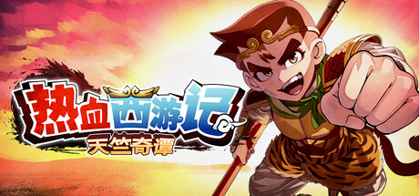 热血西游记 天竺奇谭/River City Saga: Journey to the West