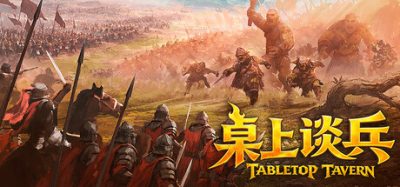 桌上谈兵/Tabletop Tavern
