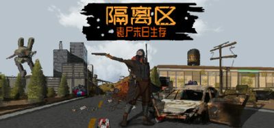 隔离区-丧尸末日生存/ZED ZONE