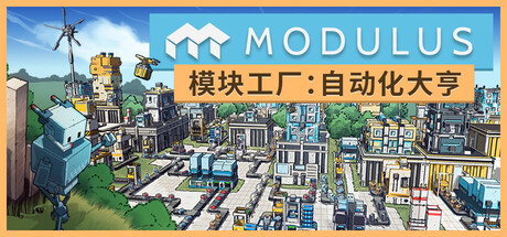 模块工厂：自动化大亨/Modulus: Factory Automation