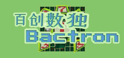 百创数独/Bactron