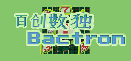 百创数独/Bactron