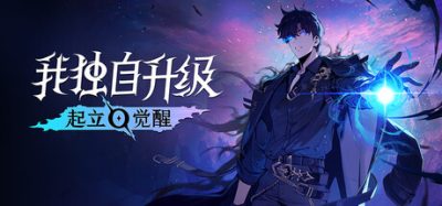 我独自升级：起立·觉醒/Solo Leveling: ARISE OVERDRIVE
