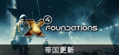 X4：基石/X4: Foundations