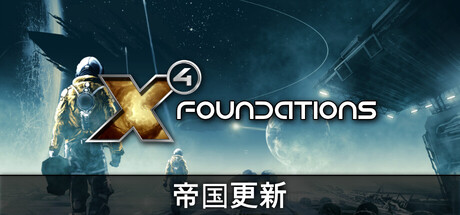 X4：基石/X4: Foundations