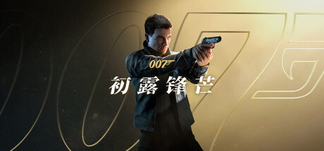 007 初露锋芒/007 First Light