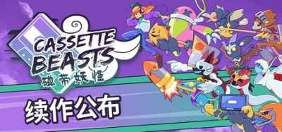 磁带妖怪/Cassette Beasts