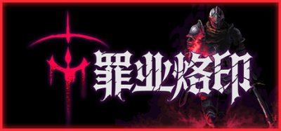 罪业烙印/Cursemark