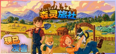 森灵旅社/Pawsome Resort