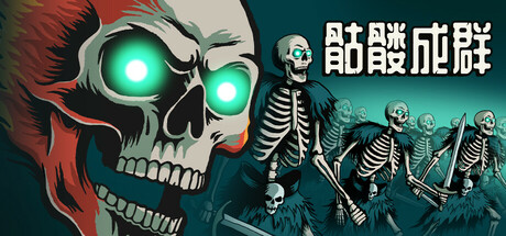 骷髅成群/Skull Horde