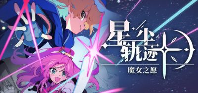 星尘轨迹：魔女之愿/STARDUST: Wish of Witch