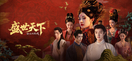 女王的游戏：盛世天下 媚娘篇/Road to Empress I