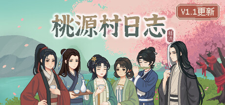 桃源村日志/Halcyon Days at Taoyuan