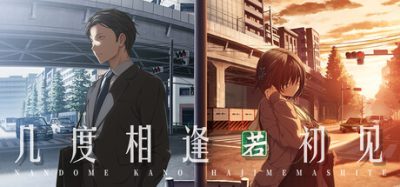 几度相逢若初见/NICE TO MEET YOU, AGAIN