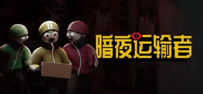 暗夜运输者/Night Shippers