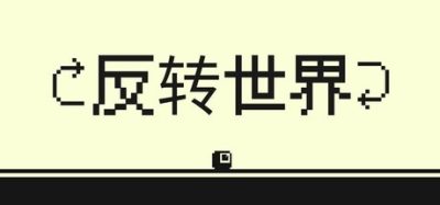 反转世界/Flipside