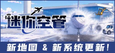 迷你空管/Mini Airways