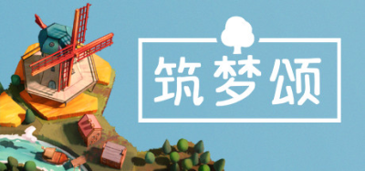 筑梦颂/多罗曼蒂克/浪漫小村/Dorfromantik