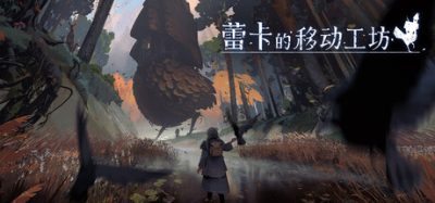 蕾卡的移动工坊/REKA