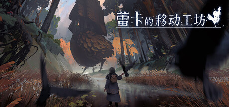 蕾卡的移动工坊/REKA