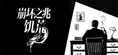 崩坏之兆：饥荒/Omen Exitio: Hunger