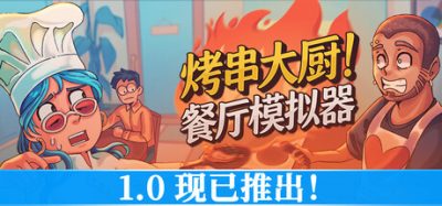 烤串大厨! 餐厅模拟器/Kebab Chefs! – Restaurant Simulator