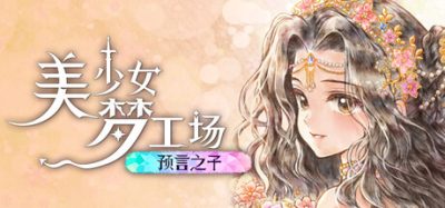 美少女梦工场 : 预言之子/Princess Maker : Children of Revelation