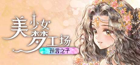 美少女梦工场 : 预言之子/Princess Maker : Children of Revelation