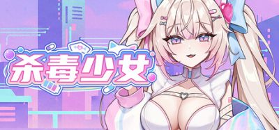 杀毒少女/Antivirus Girl