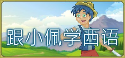 跟小佩学西语/Pedro’s Adventures in Spanish [Learn Spanish]