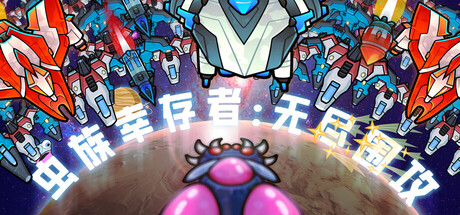 虫族幸存者：无尽围攻/Swarm Survivor: Endless Siege