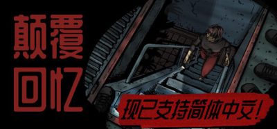 颠覆回忆/Subversive Memories