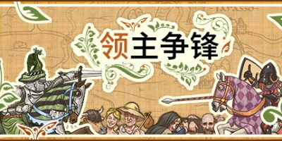 领主争锋/Rising Lords 版本更新