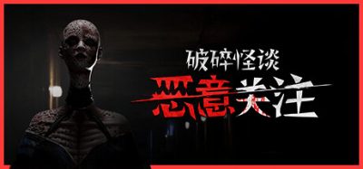 破碎怪谈：恶意关注/BrokenLore: FOLLOW 版本更新