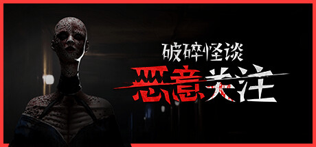 破碎怪谈：恶意关注/BrokenLore: FOLLOW 版本更新