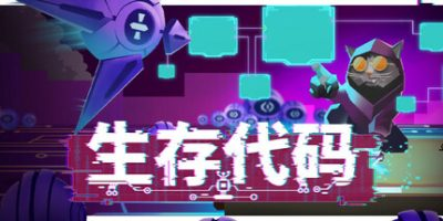 生存代码/Net.Attack()