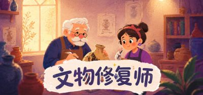 文物修复师/Relic Restorer 新游发布