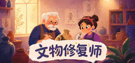文物修复师/Relic Restorer 新游发布