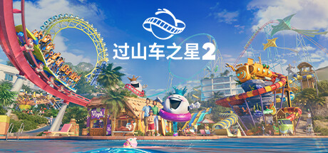 过山车之星2-虚拟机版/Planet Coaster 2 HYPERVISOR 版本更新