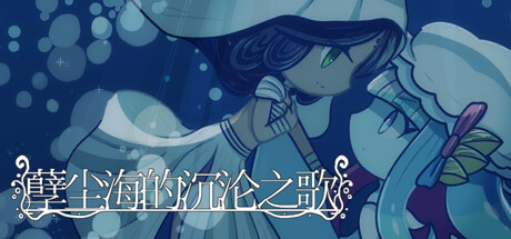 孽尘海的沉沦之歌/Drowning Song of the Stagnant Sea 新游发布