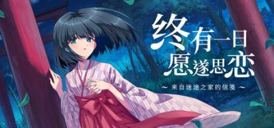 终有一日愿遂思恋 ～来自迷途之家的信笺～/Be Missed and Remembered: The Letter from Mayoiga 新游发布