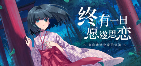 终有一日愿遂思恋 ～来自迷途之家的信笺～/Be Missed and Remembered: The Letter from Mayoiga 新游发布