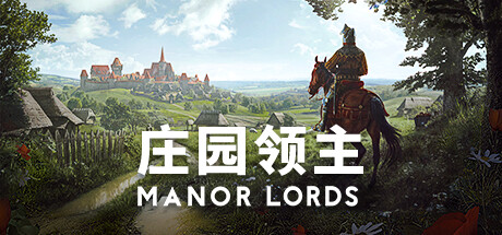庄园领主/Manor Lords 版本更新