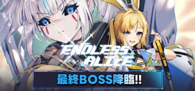 无尽爱丽丝/Endless Alice 版本更新