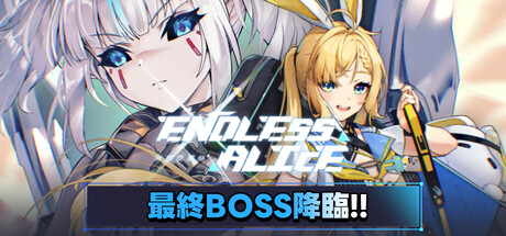 无尽爱丽丝/Endless Alice 版本更新