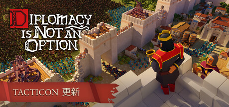 要战便战/Diplomacy is Not an Option 版本更新