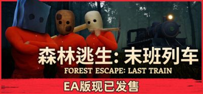 森林逃生：末班列车/Forest Escape: Last Train) (Forest Escape: Last Train 新游发布