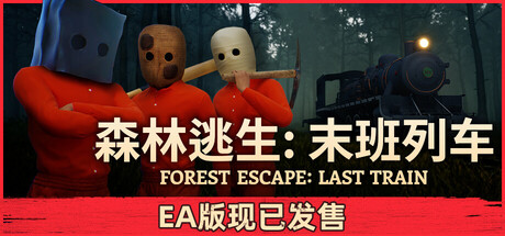 森林逃生：末班列车/Forest Escape: Last Train) (Forest Escape: Last Train 新游发布