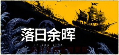 落日余晖/IfSunSets 版本更新